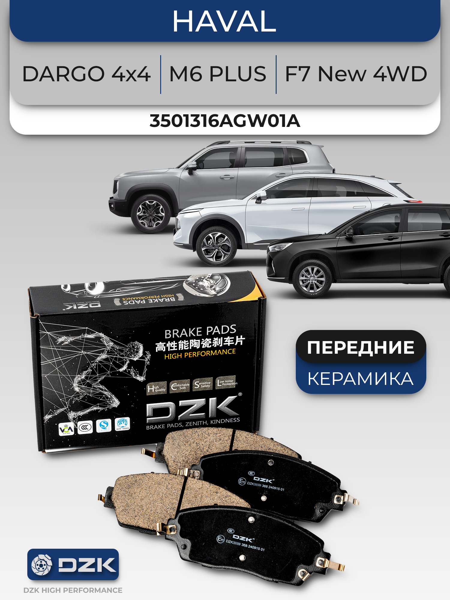 HAVAL DARGO 4x4/H7 /F7 New 4WD/H6 3 Gen. Передние КЕРАМИЧЕСКИЕ тормозные колодки 3501316AGW01A/3501171XGW01A - Фото 1