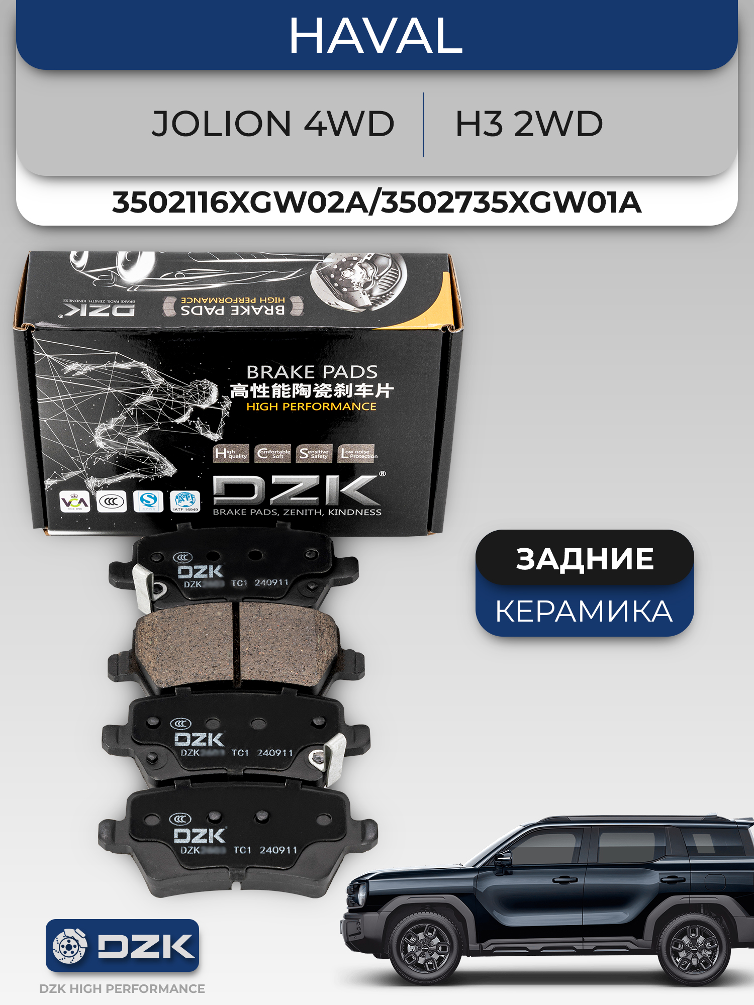 HAVAL Jolion 4wd/H6/H3 2wd. Задние КЕРАМИЧЕСКИЕ тормозные колодки. 3502116XGW02A/3502735XGW01A/3502223XGW02A - Фото 1