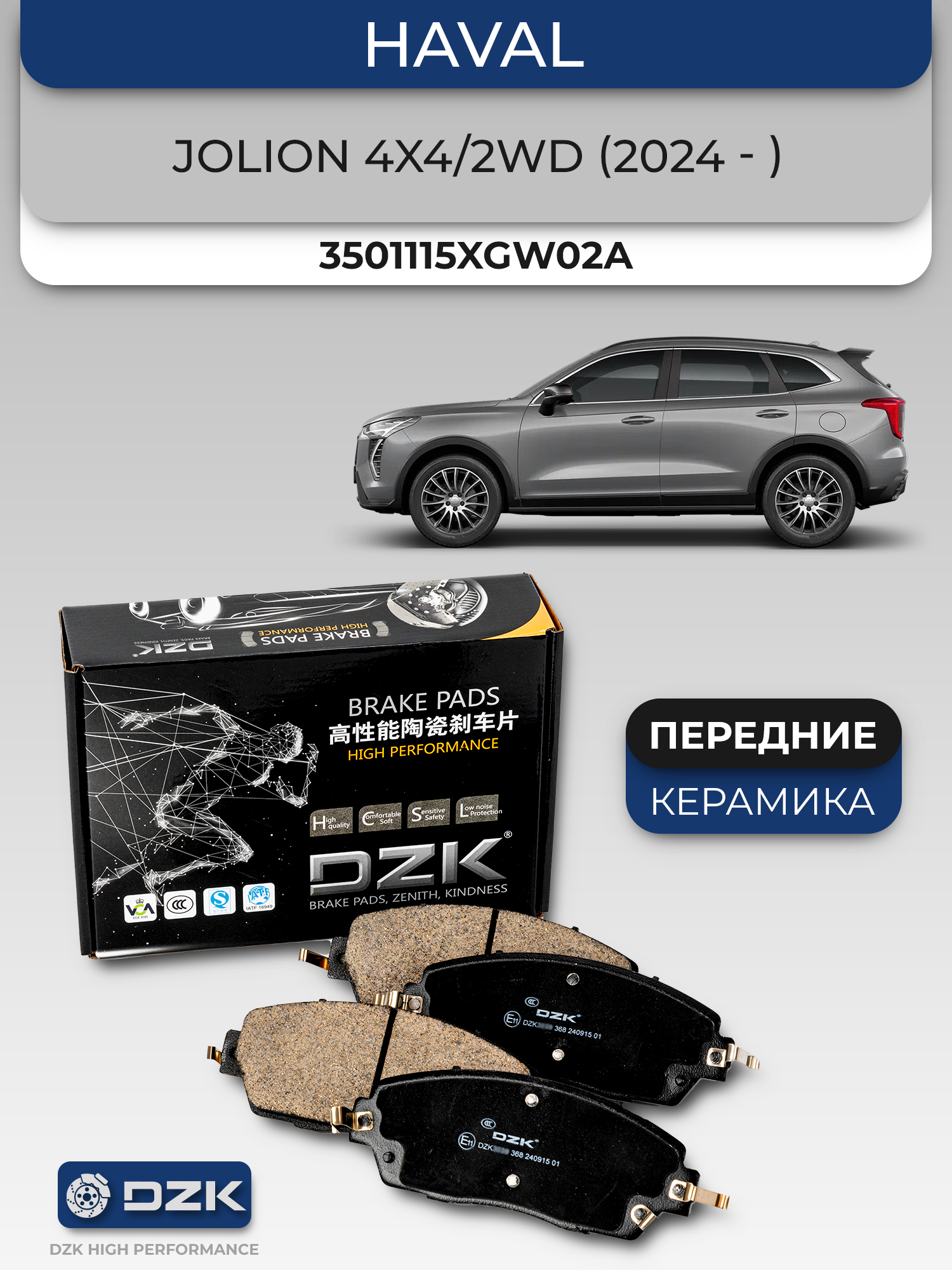 HAVAL Jolion 4x4/2WD 2024. Передние КЕРАМИЧЕСКИЕ тормозные колодки. 3501115XGW02A - Фото 1