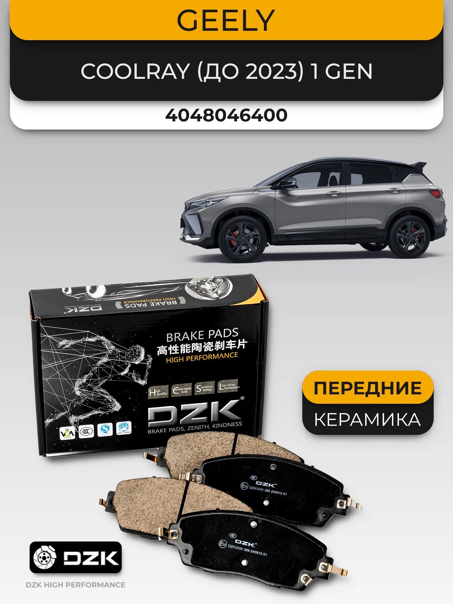 GEELY COOLRAY I (SX-11)/ICON. Передние «КЕРАМИЧЕСКИЕ» тормозные колодки 4048046400
