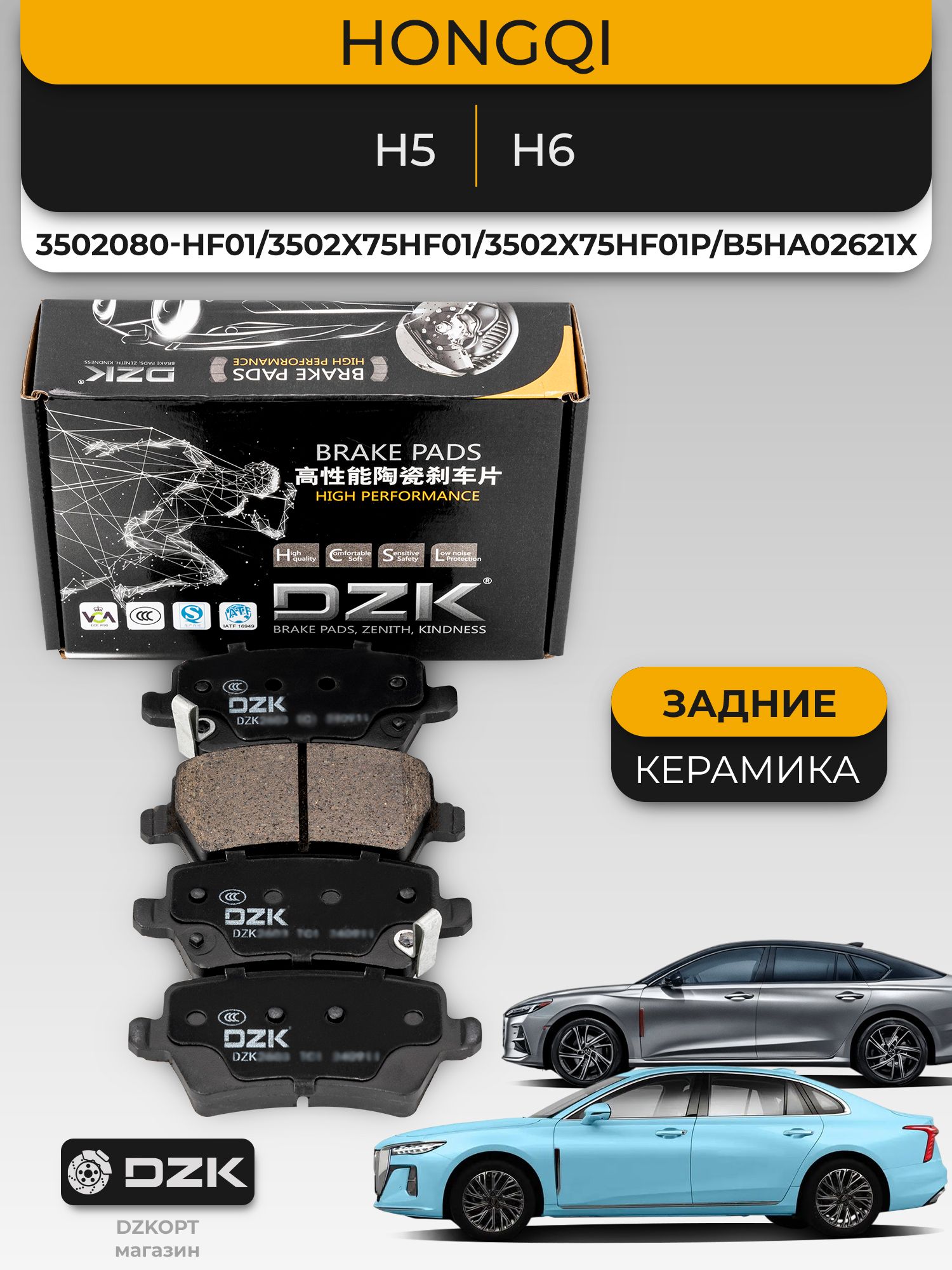 HONGQI H5/H6. Задние «керамические» тормозные колодки. 3502080-HF01/3502X75HF01/3502X75HF01P/B5HA02621X