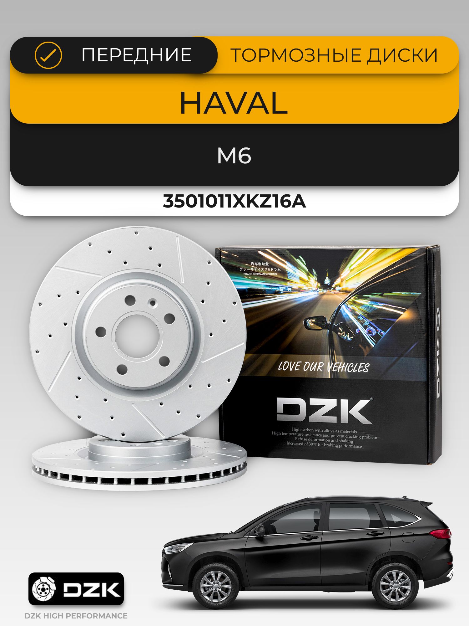 HAVAL M6/H6. Передние вентилируемые тормозные диски DZK. 3501011XKZ16A