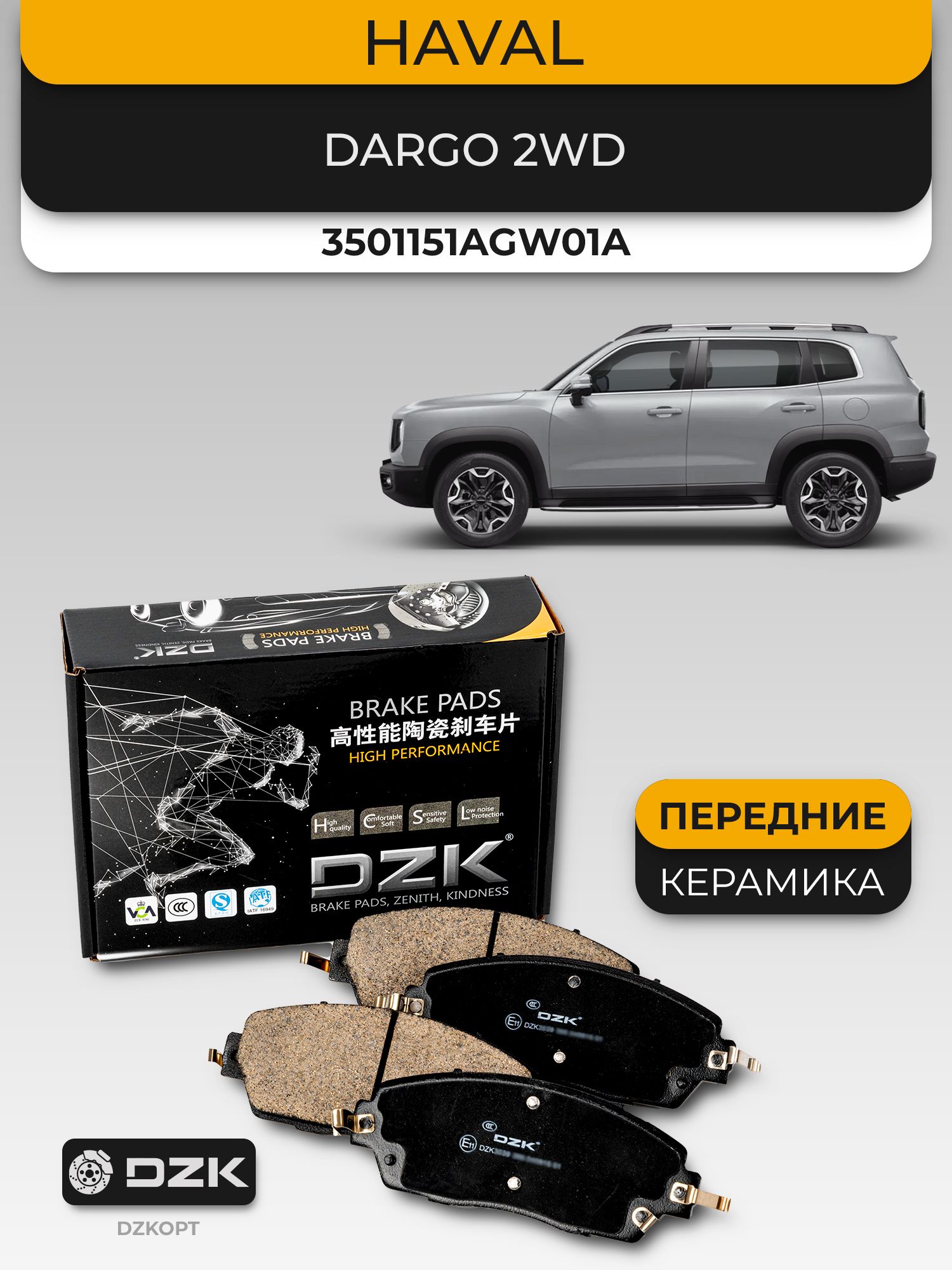 HAVAL DARGO 2WD/H6 2WD. Передние КЕРАМИЧЕСКИЕ тормозные колодки DZK. 3501151AGW01A/3501171XGW01A