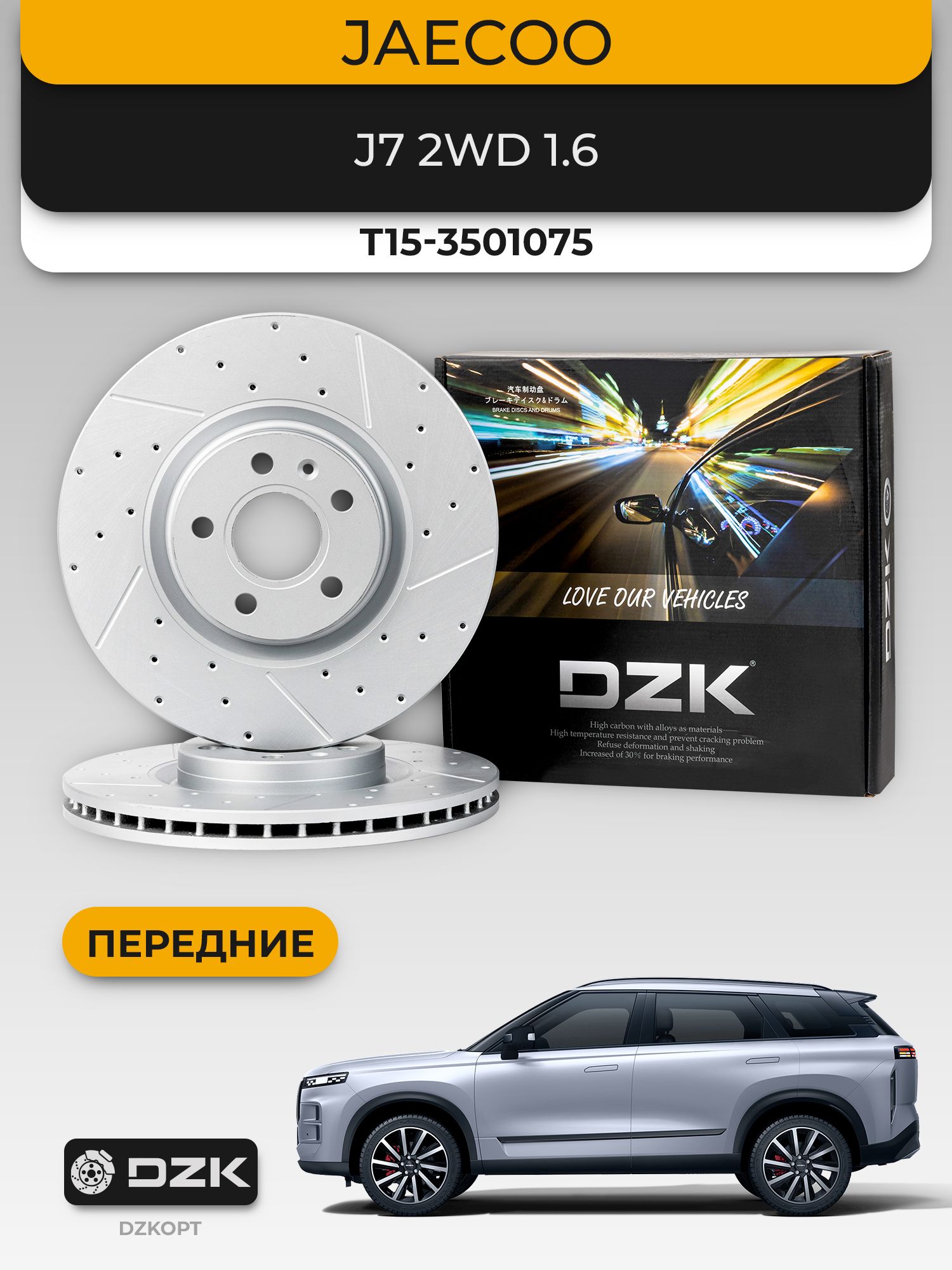 JAECOO J7 2WD 1.6. Передние вентилируемые/слотированные тормозные диски DZK. T15-3501075