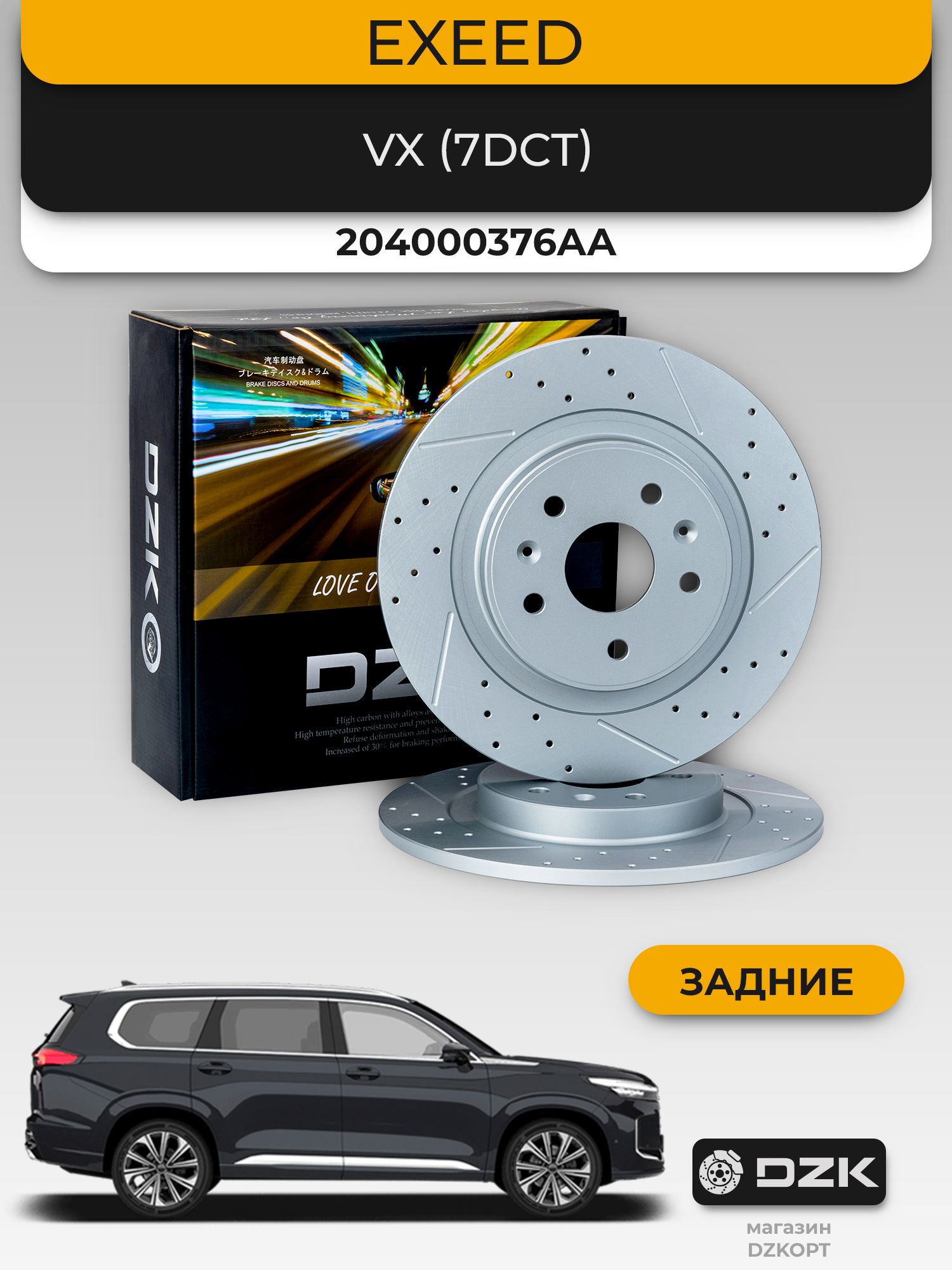 EXEED VX (7DCT). Задние слотированные/перфорированные тормозные диски DZK. 204000376AA